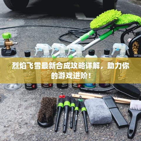 烈焰飛雪最新合成攻略詳解，助力你的游戲進階！