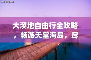 大溪地自由行全攻略，暢游天堂海島，盡享浪漫之旅！