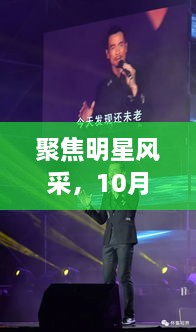 聚焦明星風(fēng)采，10月8日星光熠熠之夜