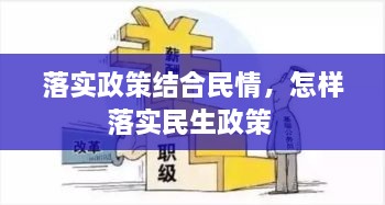 落實(shí)政策結(jié)合民情，怎樣落實(shí)民生政策 