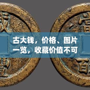 古大錢(qián)，價(jià)格、圖片一覽，收藏價(jià)值不可估量