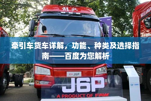 牽引車(chē)貨車(chē)詳解，功能、種類(lèi)及選擇指南——百度為您解析