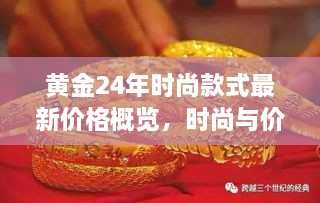 黃金24年時尚款式最新價格概覽，時尚與價值完美融合