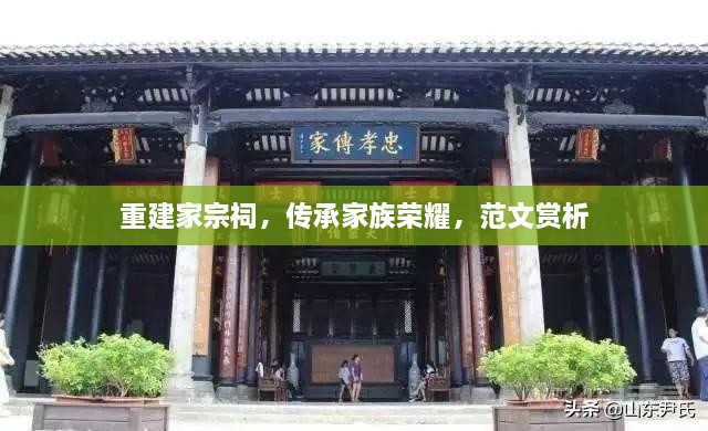 重建家宗祠，傳承家族榮耀，范文賞析