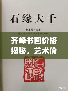 齊峰書畫價格揭秘，藝術(shù)價值的全方位解讀