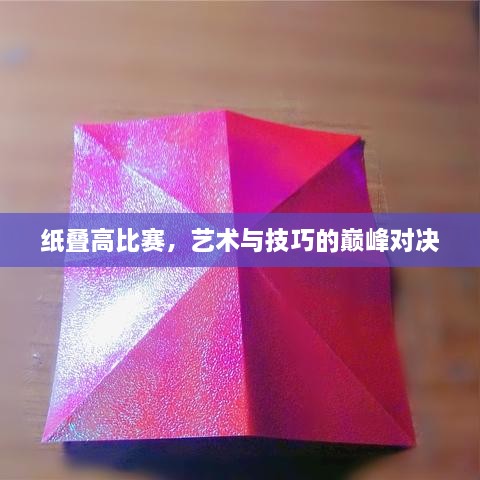 紙疊高比賽，藝術(shù)與技巧的巔峰對決