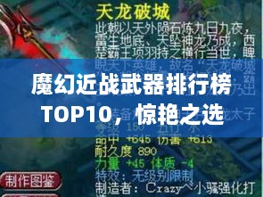 魔幻近戰(zhàn)武器排行榜TOP10，驚艷之選，不容錯(cuò)過(guò)！