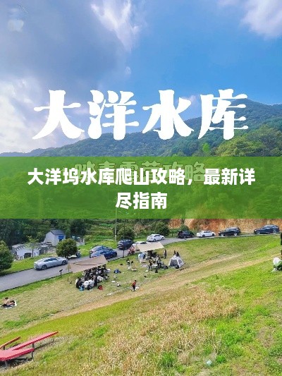 大洋塢水庫(kù)爬山攻略，最新詳盡指南