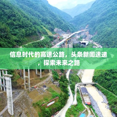 信息時代的高速公路，頭條新聞速遞，探索未來之路