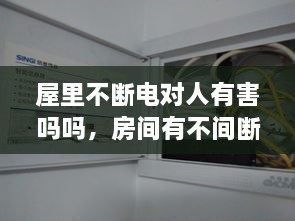 屋里不斷電對(duì)人有害嗎嗎，房間有不間斷電源 