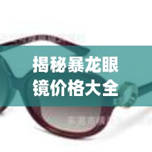 揭秘暴龍眼鏡價(jià)格大全，品質(zhì)與價(jià)格的全面解讀，讓您選購(gòu)更明智！