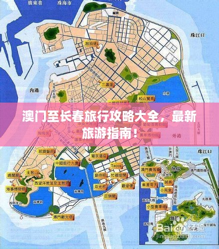 澳門至長春旅行攻略大全，最新旅游指南！