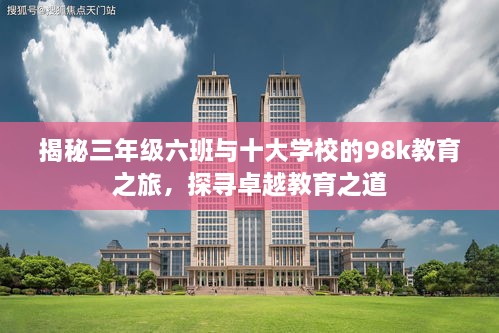 揭秘三年級六班與十大學(xué)校的98k教育之旅，探尋卓越教育之道