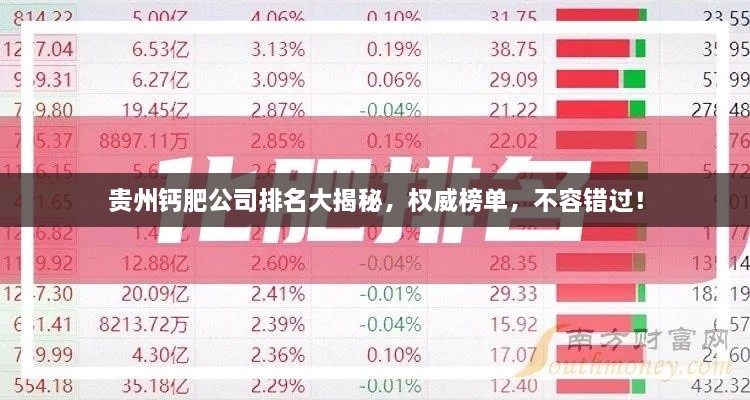 貴州鈣肥公司排名大揭秘，權(quán)威榜單，不容錯(cuò)過(guò)！