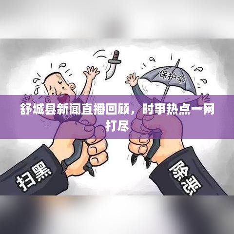 舒城縣新聞直播回顧，時事熱點一網(wǎng)打盡