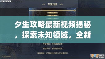 夕生攻略最新視頻揭秘，探索未知領(lǐng)域，全新體驗等你領(lǐng)略