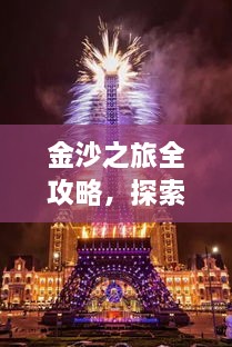 金沙之旅全攻略，探索絕美風(fēng)光，盡享夢幻旅程！