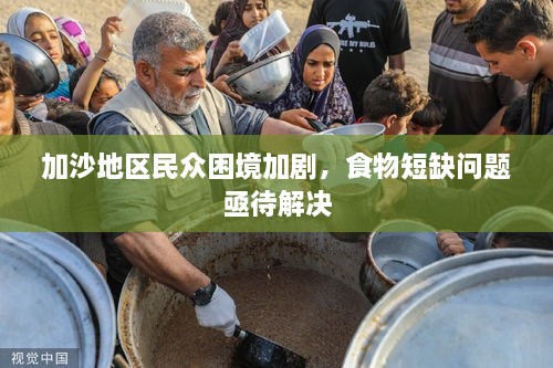 加沙地區(qū)民眾困境加劇，食物短缺問題亟待解決