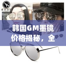 韓國GM墨鏡價格揭秘，全面解析讓你輕松掌握！