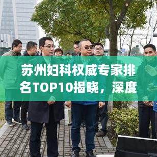 蘇州婦科權(quán)威專家排名TOP10揭曉，深度解讀與剖析