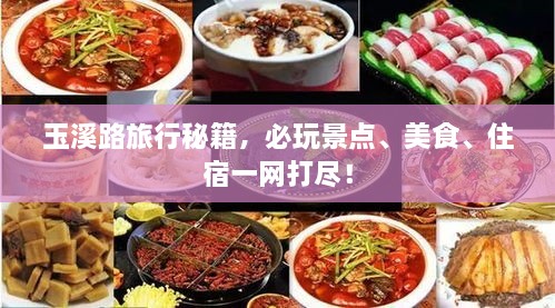 玉溪路旅行秘籍，必玩景點(diǎn)、美食、住宿一網(wǎng)打盡！