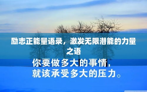 勵志正能量語錄，激發(fā)無限潛能的力量之語