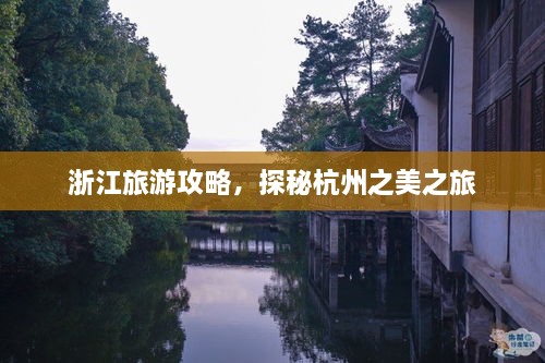 浙江旅游攻略，探秘杭州之美之旅