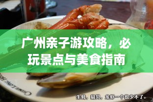 廣州親子游攻略，必玩景點(diǎn)與美食指南