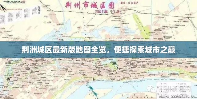 荊洲城區(qū)最新版地圖全覽，便捷探索城市之巔