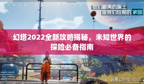 幻塔2022全新攻略揭秘，未知世界的探險必備指南