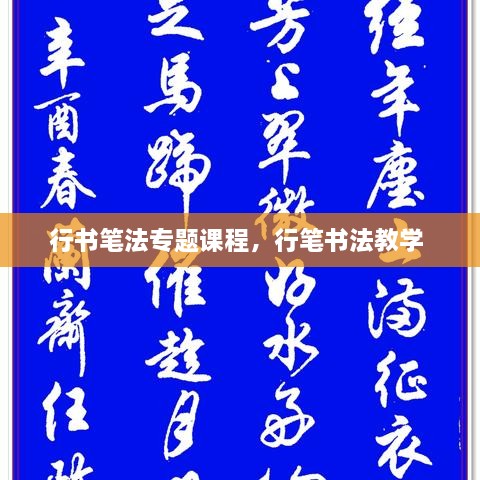 行書筆法專題課程，行筆書法教學(xué) 