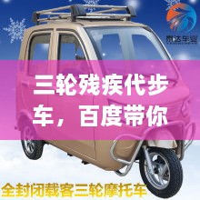 三輪殘疾代步車(chē)，百度帶你探索更多信息！