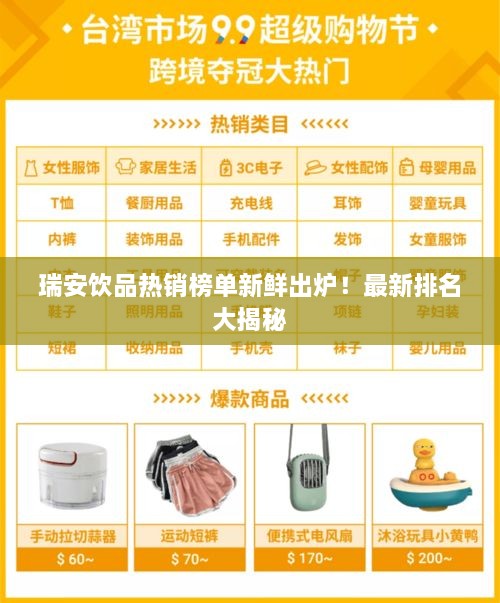 瑞安飲品熱銷(xiāo)榜單新鮮出爐！最新排名大揭秘