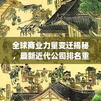 全球商業(yè)力量變遷揭秘，最新近代公司排名重磅揭曉！