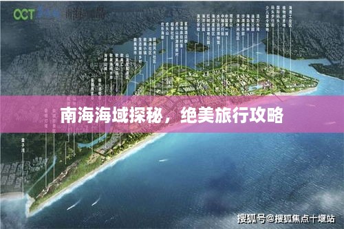 南海海域探秘，絕美旅行攻略