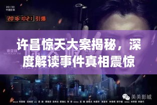 許昌驚天大案揭秘，深度解讀事件真相震驚全城