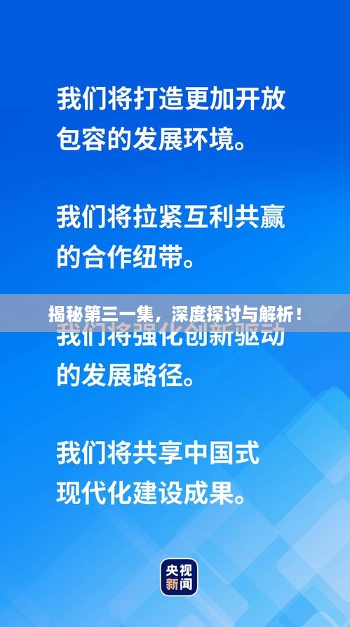 揭秘第三一集，深度探討與解析！