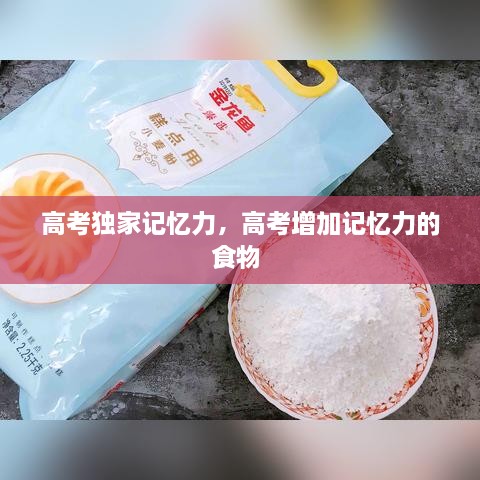 高考獨家記憶力，高考增加記憶力的食物 