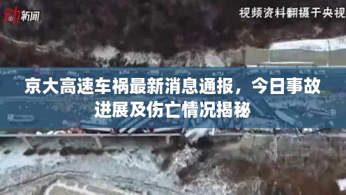 京大高速車禍最新消息通報，今日事故進展及傷亡情況揭秘