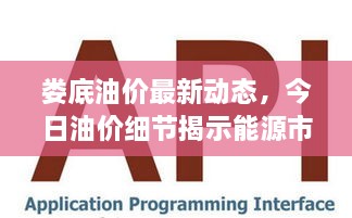 婁底油價(jià)最新動(dòng)態(tài)，今日油價(jià)細(xì)節(jié)揭示能源市場(chǎng)新趨勢(shì)