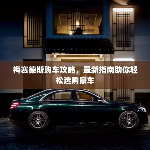 梅賽德斯購(gòu)車攻略，最新指南助你輕松選購(gòu)豪車