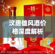 漢唐雄風(fēng)酒價(jià)格深度解析