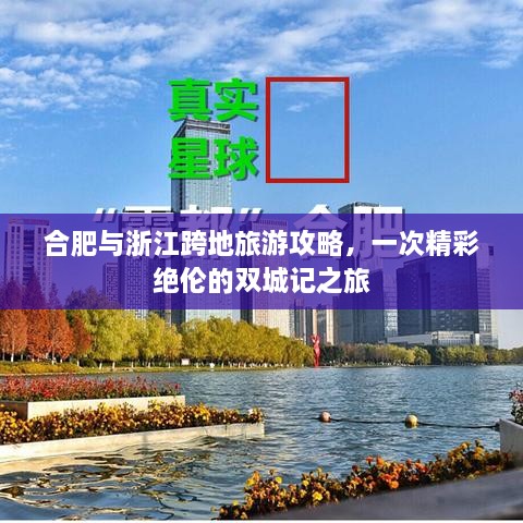 合肥與浙江跨地旅游攻略，一次精彩絕倫的雙城記之旅