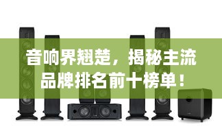 音響界翹楚，揭秘主流品牌排名前十榜單！