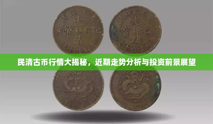 民清古幣行情大揭秘，近期走勢分析與投資前景展望