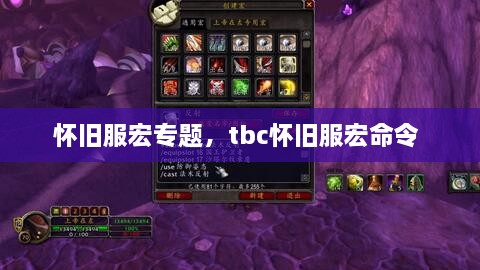 懷舊服宏專題，tbc懷舊服宏命令 