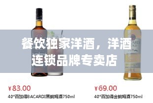 餐飲獨(dú)家洋酒，洋酒連鎖品牌專賣店 