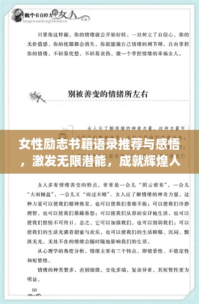 女性勵志書籍語錄推薦與感悟，激發(fā)無限潛能，成就輝煌人生！