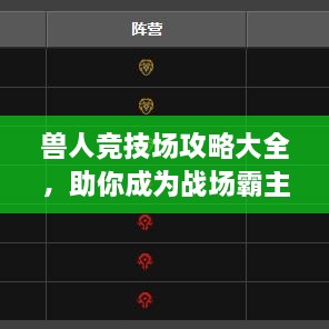 獸人競(jìng)技場(chǎng)攻略大全，助你成為戰(zhàn)場(chǎng)霸主！