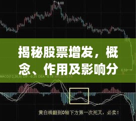 揭秘股票增發(fā)，概念、作用及影響分析！